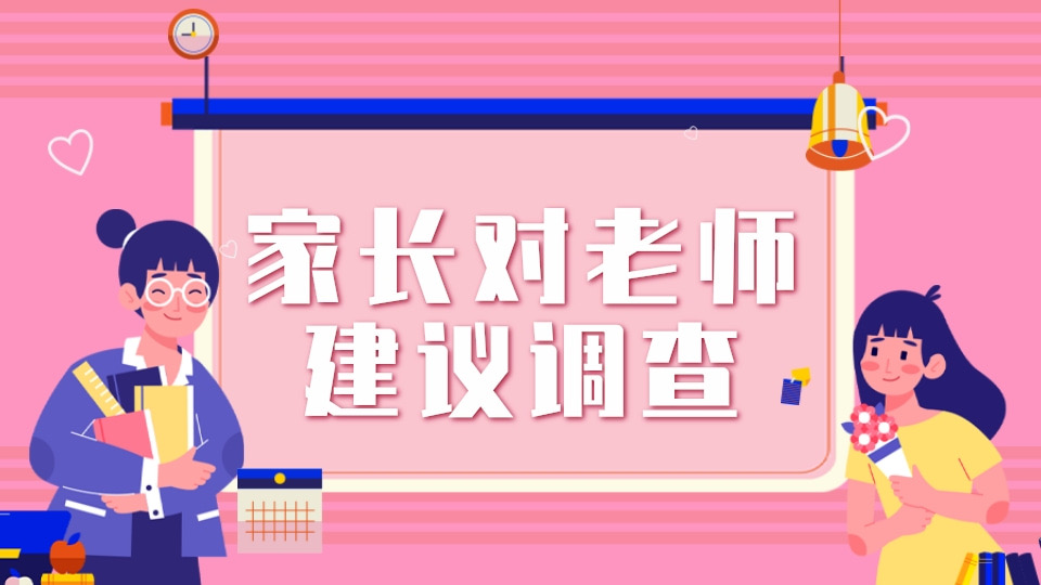 家长对老师的建议调查