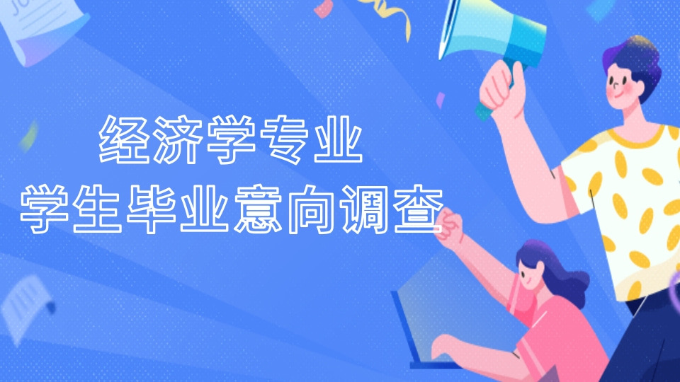 经济学专业同学毕业意向的调查问卷