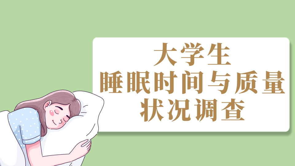 大学生睡眠时间与质量状况调查
