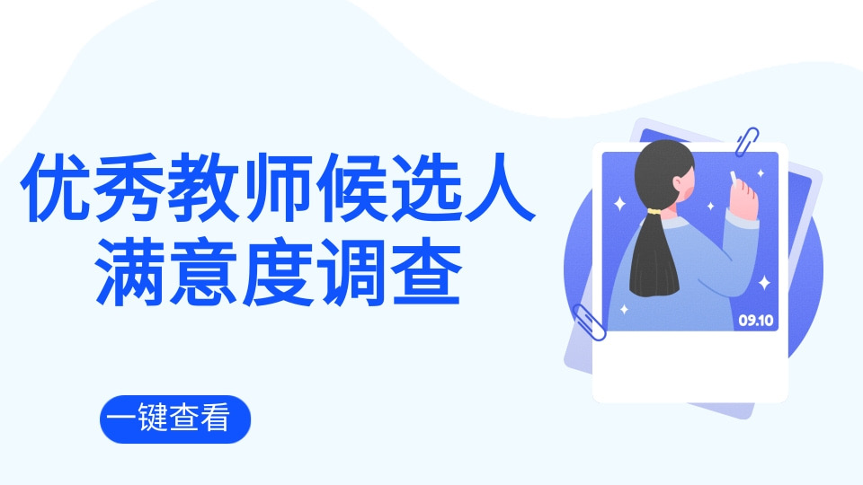 优秀教师候选人员满意度调查