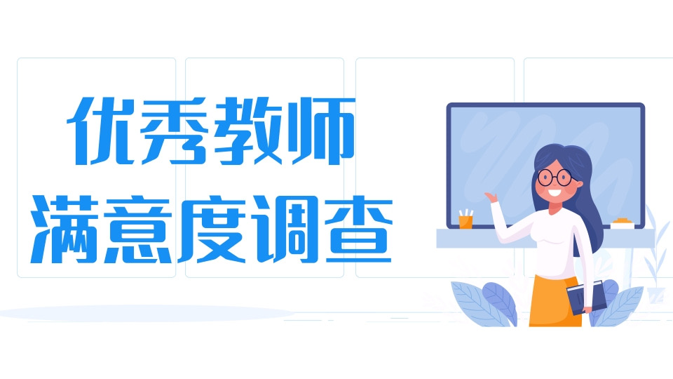 优秀教师满意度调查