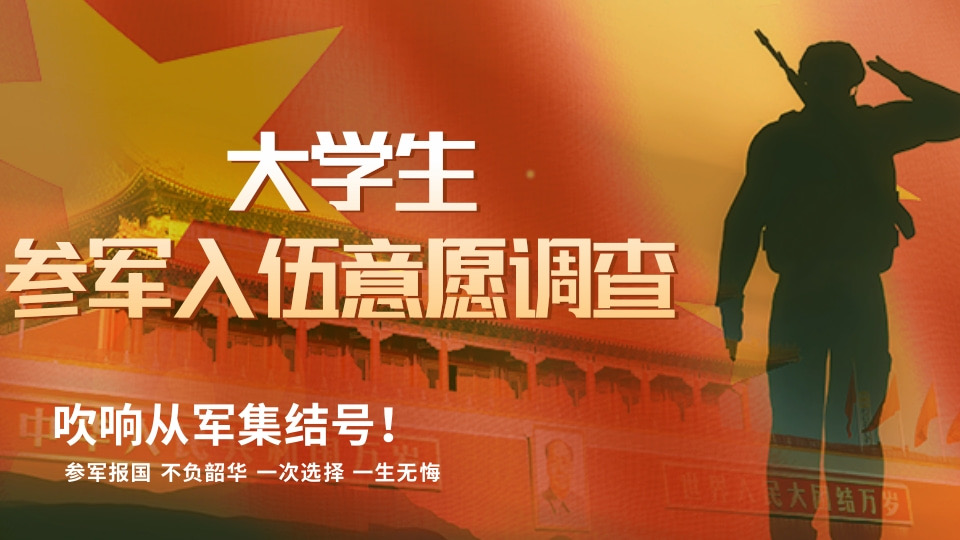 大学生参军入伍意愿调查