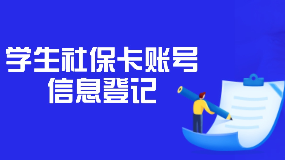 学生社保卡信息登记