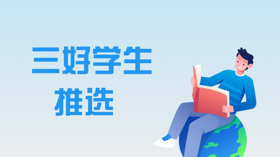 学校人员评选（三好学生推选为例）