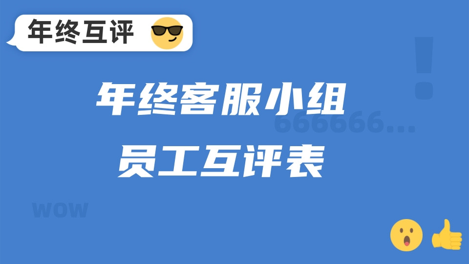 年终客服小组员工互评表
