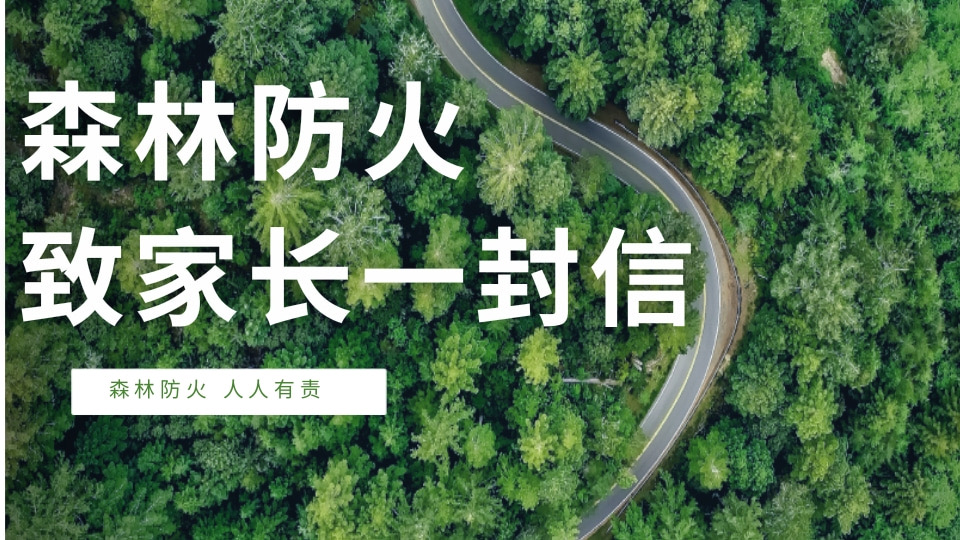 森林防火致家长一封信
