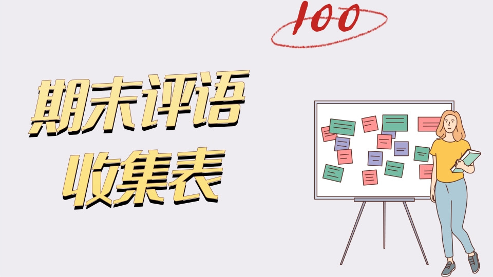 期末评语收集表