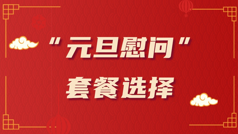 “元旦慰问”套餐选择