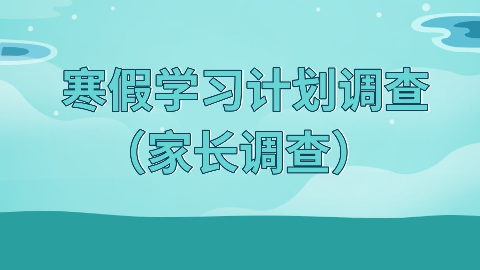 寒假学习计划调查（家长调查）