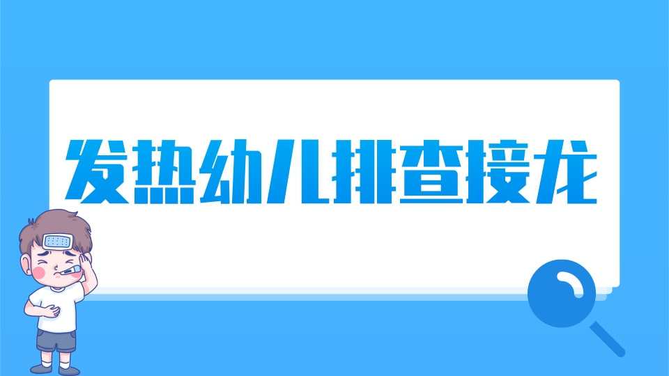 发热幼儿排查接龙