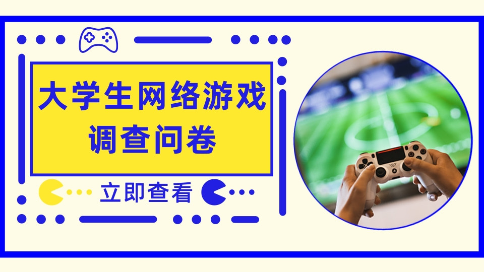 大学生网络游戏调查问卷