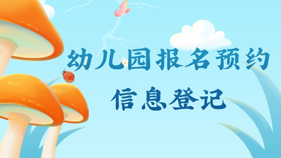 幼儿园报名预约信息登记