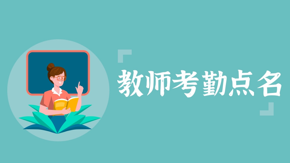 教师考勤点名