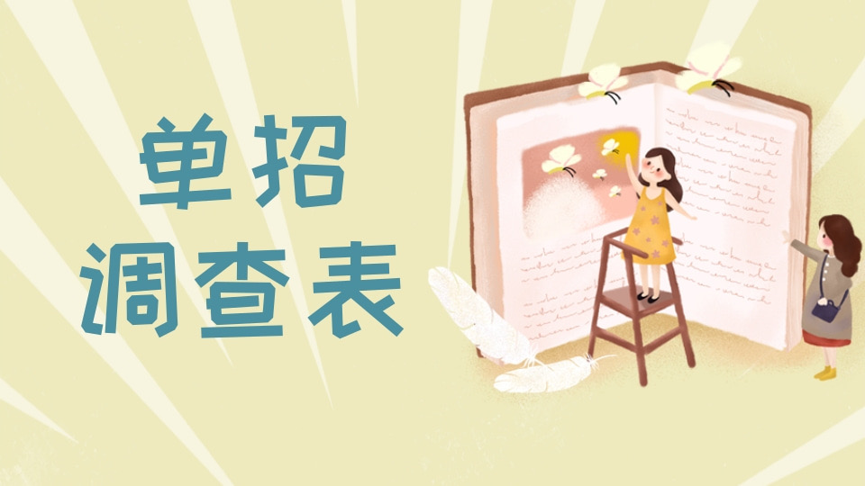单招调查表