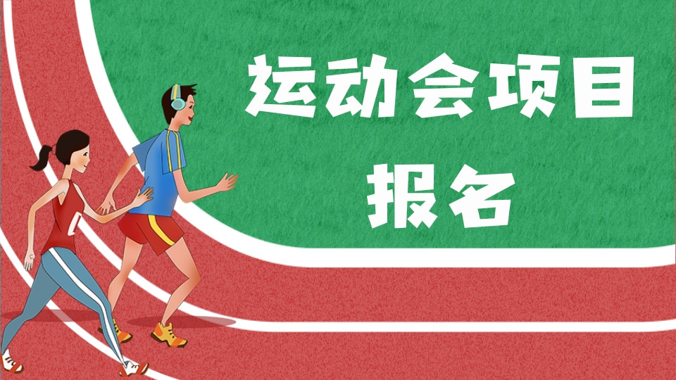 运动会项目报名