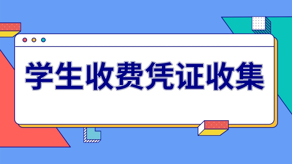 学生收费凭证收集