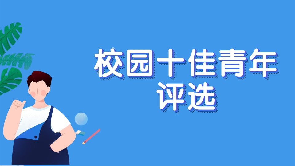 校园十佳青年评选