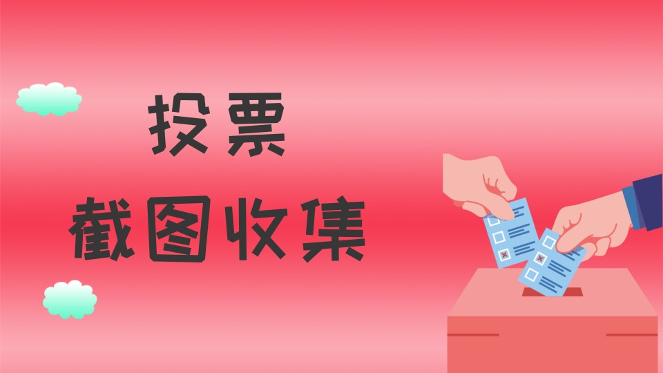 投票截图收集