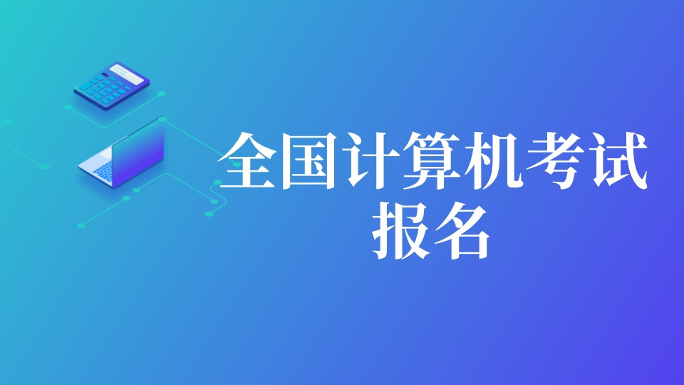 全国计算机考试报名