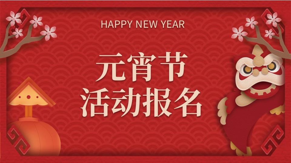 元宵节活动报名