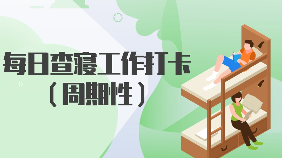 每日查寝工作打卡（周期性）