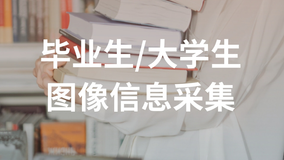 毕业生/大学生图像信息采集