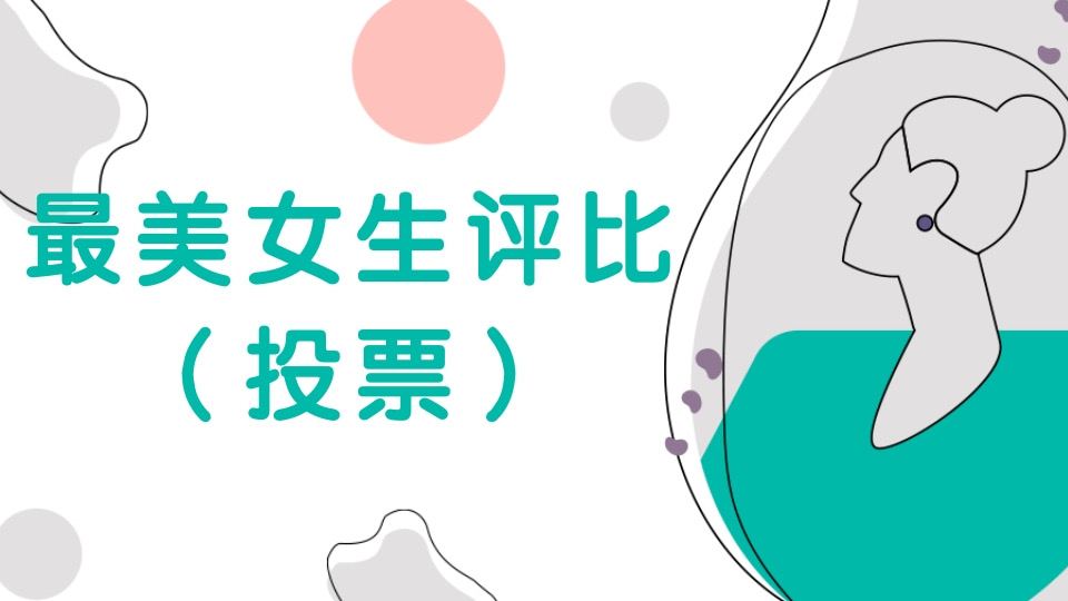 最美女生评比（投票）