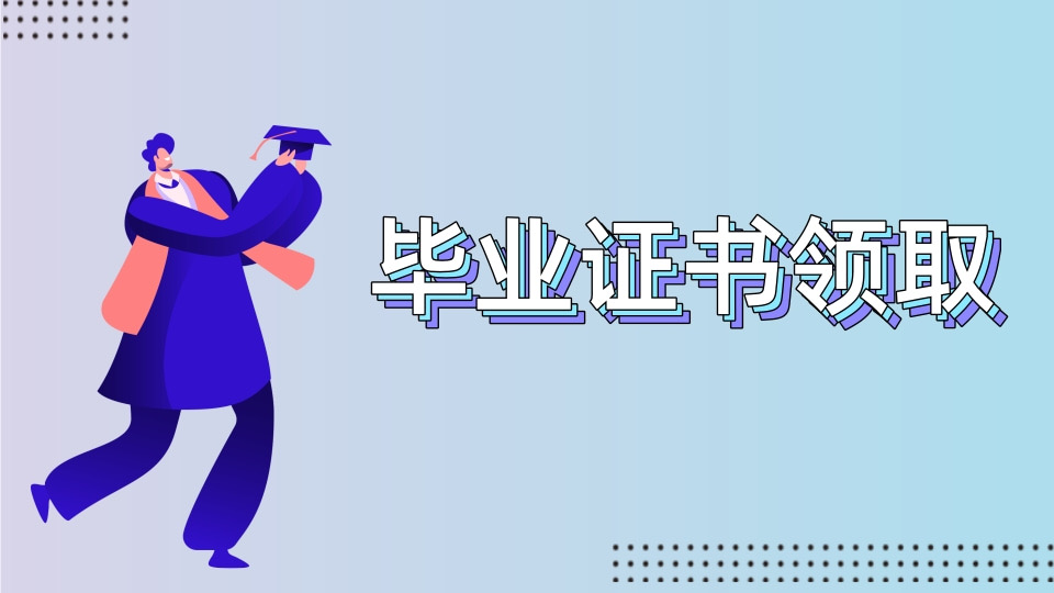 毕业证书领取通知