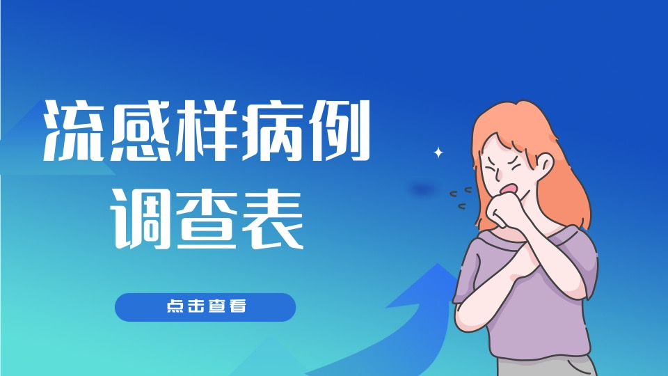 流感样病例调查表