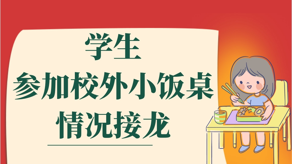 学生参加校外小饭桌情况接龙