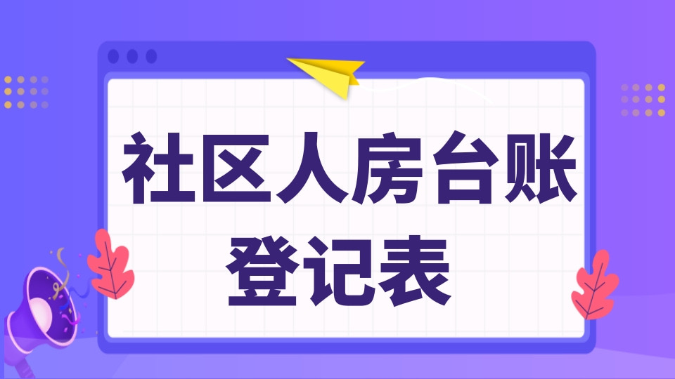 社区外来人口登记表 
