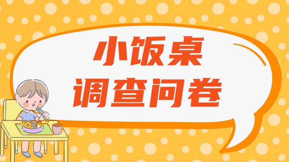 小饭桌调查问卷