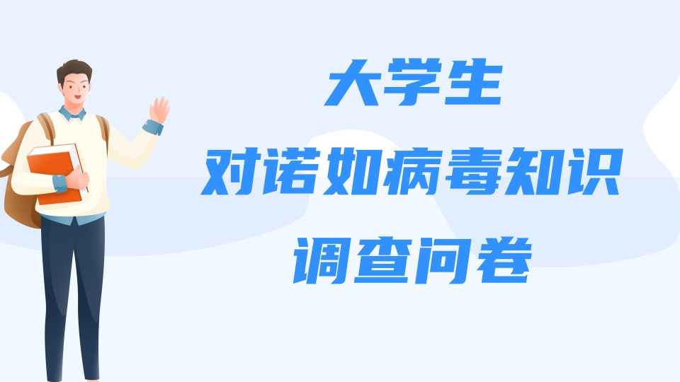 大学生对诺如病毒相关知识调查问卷