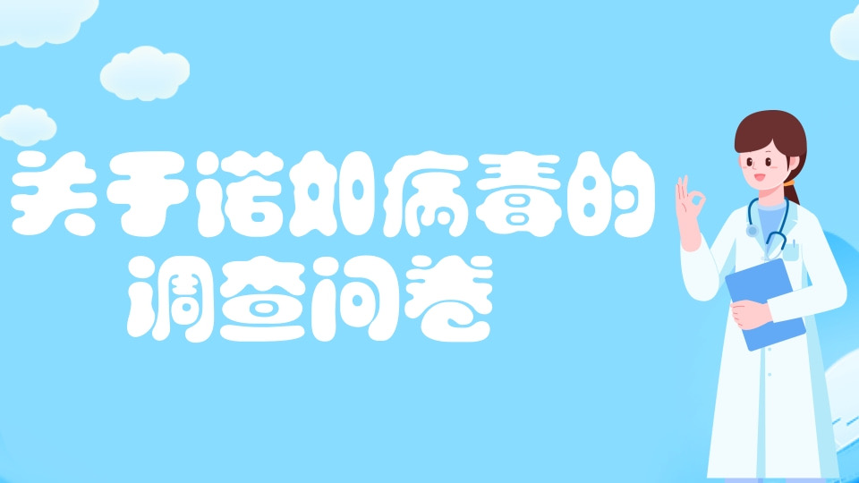 关于诺如病毒的调查问卷
