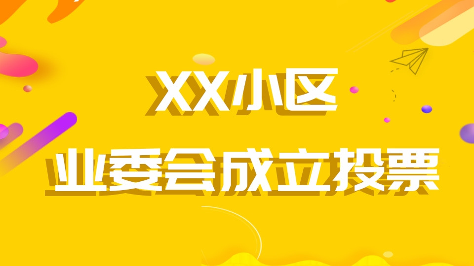 XX小区业委会成立投票
