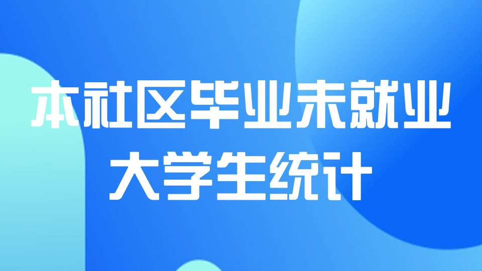 本社区毕业未就业大学生统计