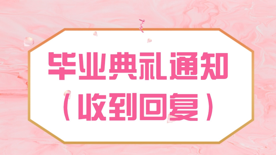 通知收到回复（毕业典礼为例）