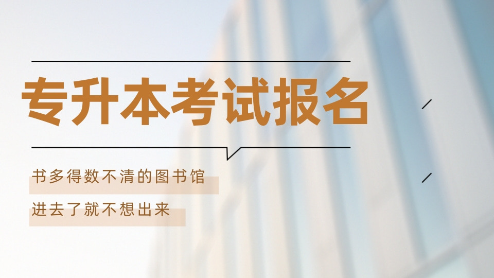 专升本考试报名