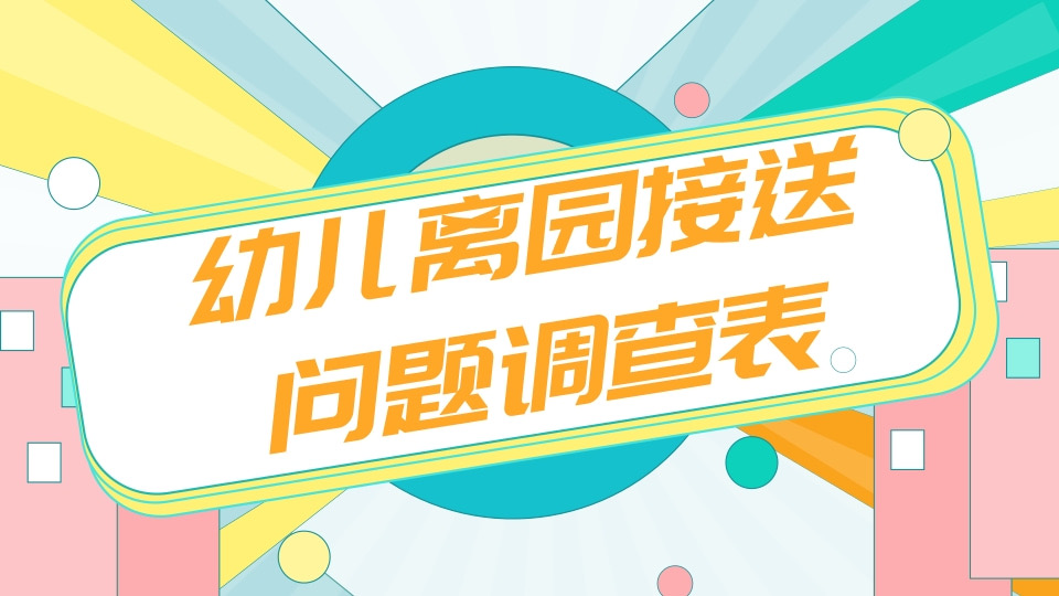 幼儿离园接送问题调查表