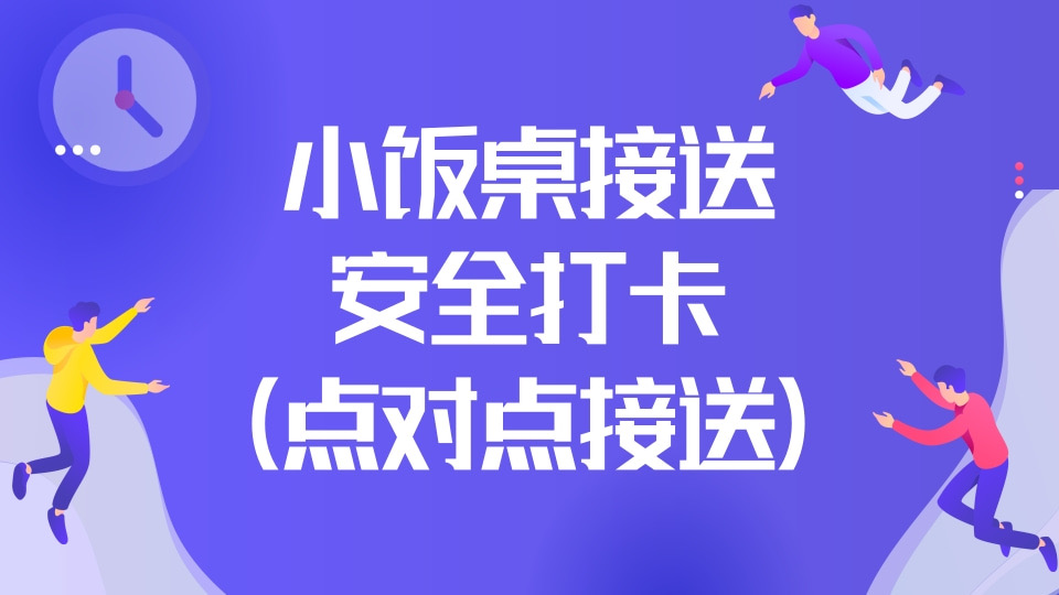 小饭桌接送安全打卡（点对点接送统计）