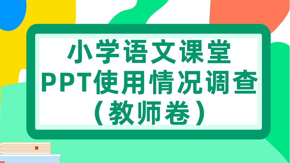 小学语文课堂PPT使用情况调查（教师卷）