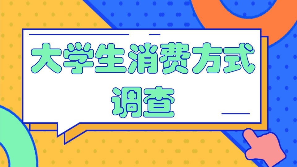 大学生消费方式调查