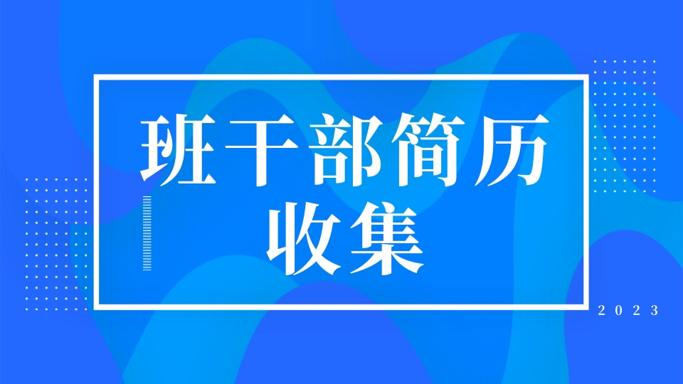 班干部简历收集
