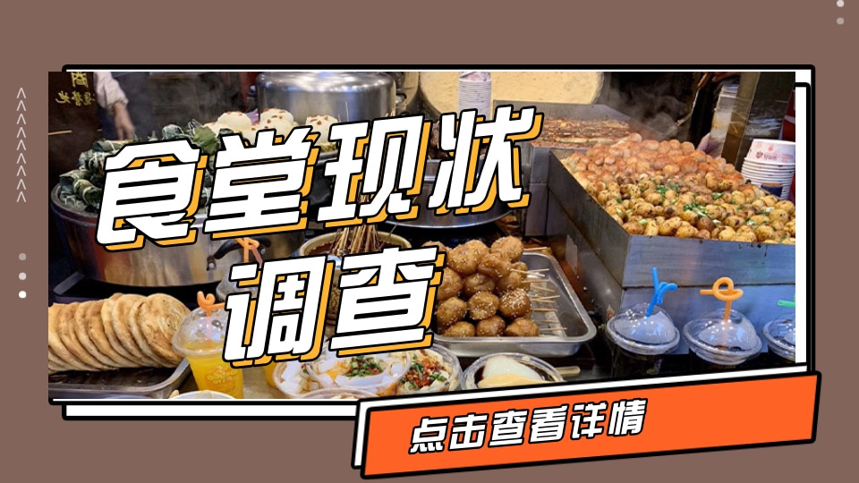 食堂满意度调查问卷