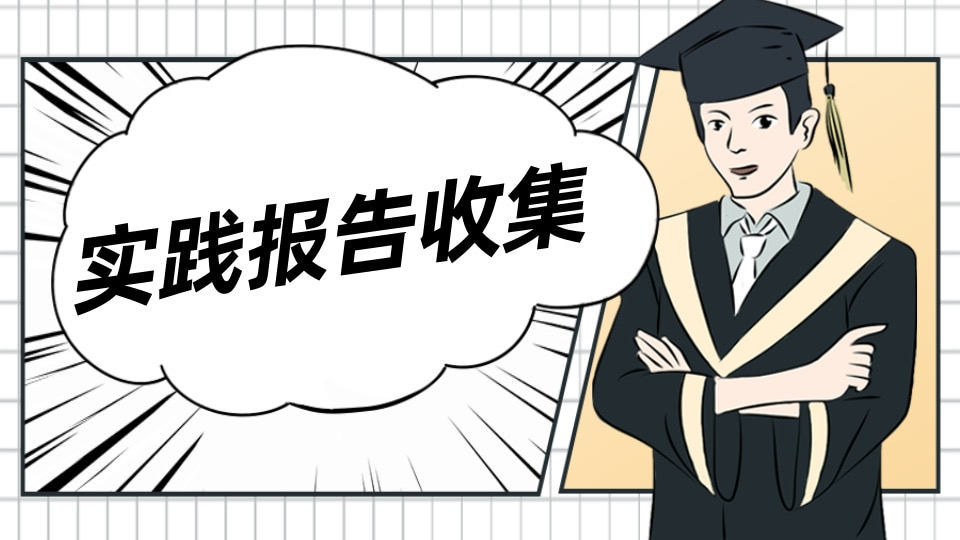 实践报告收集