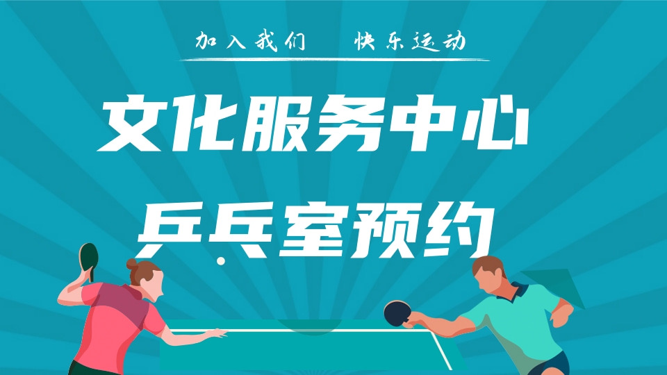 文化服务中心乒乓室预约