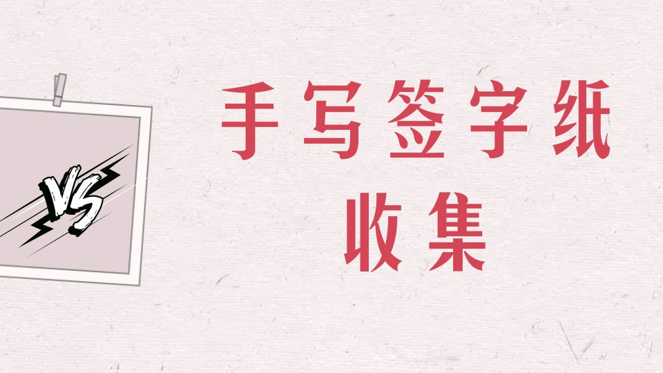 学生签字收集