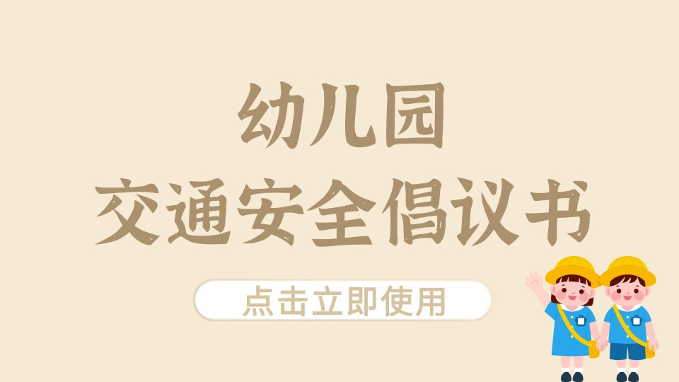 幼儿园交通安全倡议书
