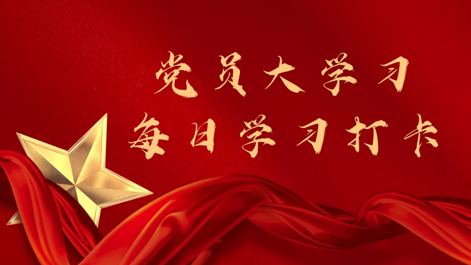 “党员大学习”每周学习答题打卡