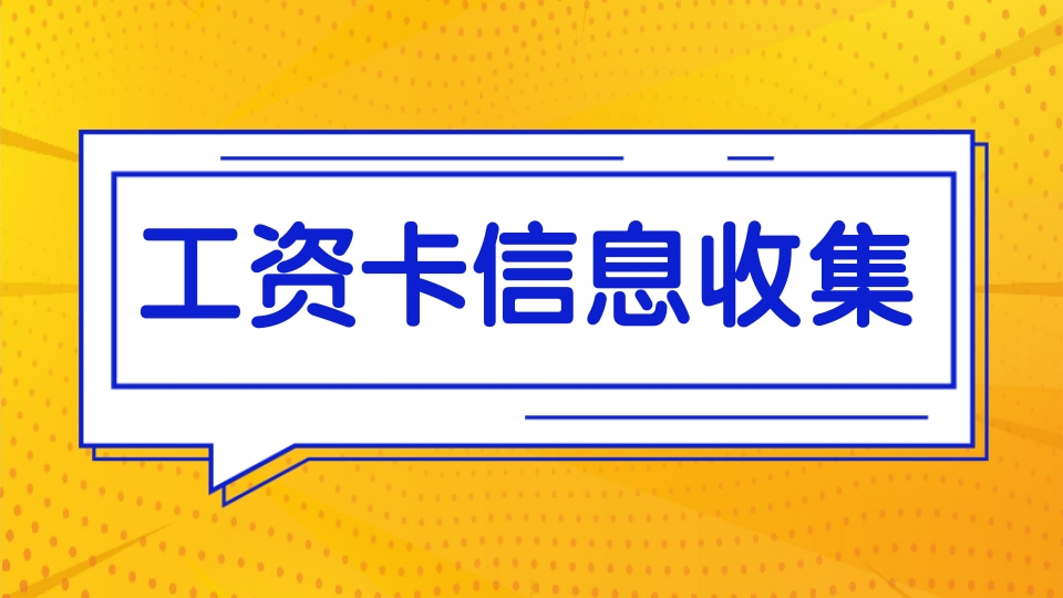 工资卡信息收集